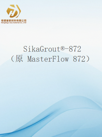 SikaGrout-872 （原 MasterFlow 872）雙重收縮補(bǔ)償，高流動度，精密灌漿料